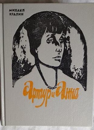 Кралин, артур и анна, 1990г