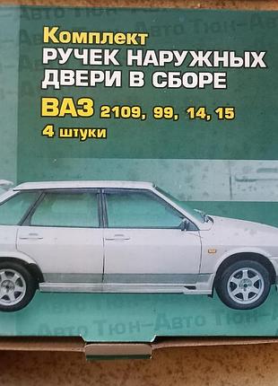 Ручки дверей 2109-2115 (к-т 4 шт) євроручки 21099 (2109-6100040) (007494)