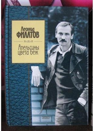 Леонид филатов, апельсины цвета беж