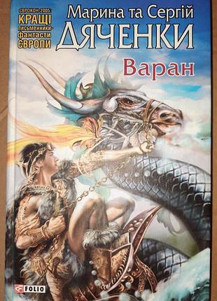 Марина и сергий дамы варан