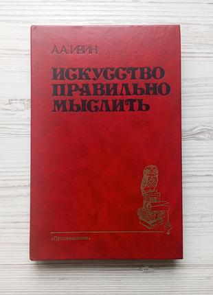 А.а.ивин. искусство правильно мыслить