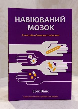 Книга "внушаемый мозг" эрик ванс