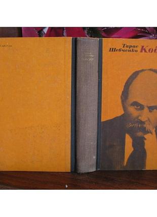 Тарас шевченко, кобзар, 1976г.