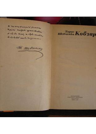 Тарас шевченко, кобзар, 1976г. 2