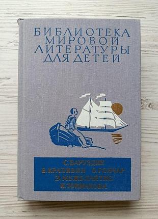 Баруздин с.а. большая светлана. ее зовут елкой. гончар о. бригантина. крапивин в.п. оруженосец кашка. серия бмлд