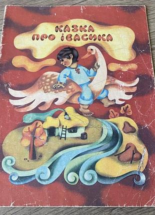 Казка про івасика худ кирєєва мелещенков 1978