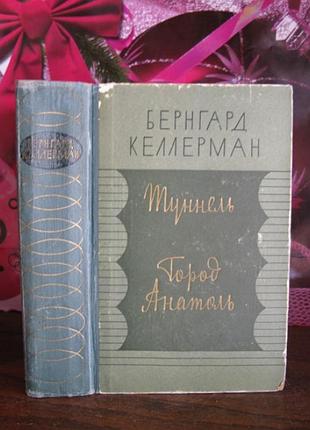 Бернгард келлерман, туннель, город анатоль, 1960г.