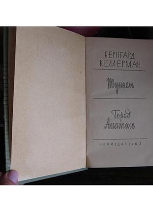 Бернгард келлерман, туннель, город анатоль, 1960г. 2
