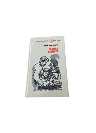 Юрий хорунжий «тайная грамота», 1990 — украинский