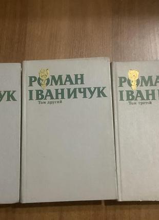 Роман иваничук.образы в трех томах.