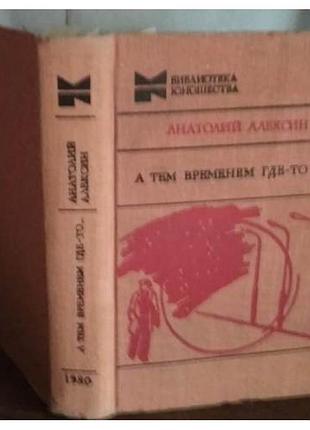 Анатолий алексин, а тем временем где-то, 1980г.