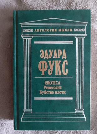 Erotica.ренесанс.буйство плоті.едуард фукс