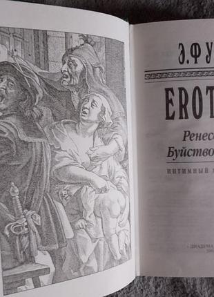 Erotica.ренесанс.буйство плоті.едуард фукс 3