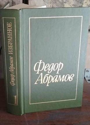 Абрамов, избранное в 2 томах, есть том 1