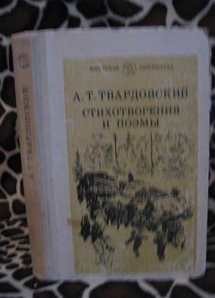 А. твардовский, стихотворения и поэмы. 1983г.