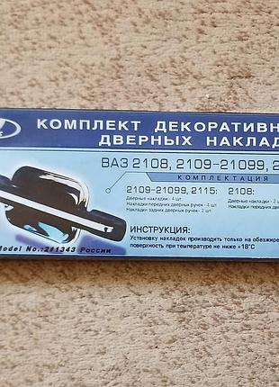Накладки под ручки ваз 2108, 2109, 21099, 2113, 2114, 2111 нержавеющая сталь