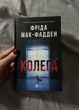 Фріда мак-фадден колега, трилер детектив, видавництво vivat