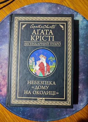 📚 агата крупы — «беспека "дома на окраине» (серия «легендарный пуаро»)