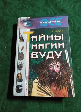 П а гросс тайны магии вуду 2001