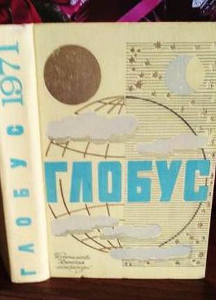 Глобус 1971, географический ежегодник для детей