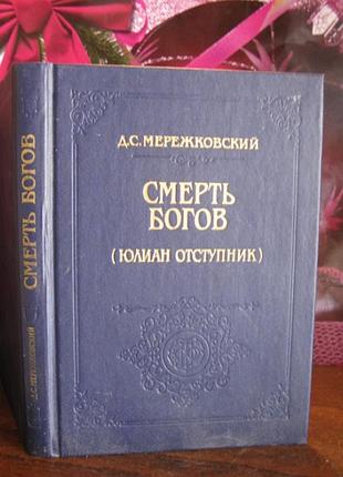 Мережковский, смерть богов (юлиан отступник), 1991г.