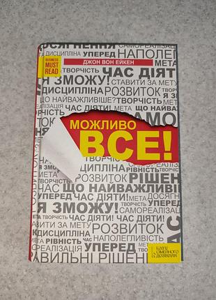 Книга "возможно все!" джон вон эйкен (раритет, куд) твердая переплёт