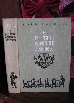 Жорж сименон, и все-таки орешник зеленеет, 1975г.