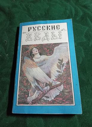 Буся кресеня русские веды песни птицы гамаюн велесова книга 1992
