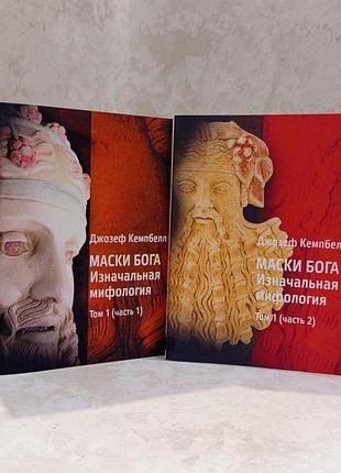 Книга "маски бога. початкова міфологія" джозеф кемпбелл " (2 книги)