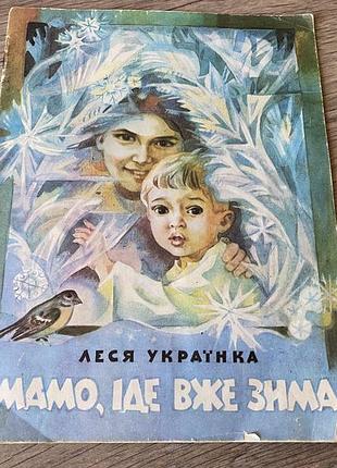 Мамо іде вже зима леся українка худ іванова 1982