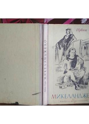 Ирвинг стоун, микеланджело, 1972г.