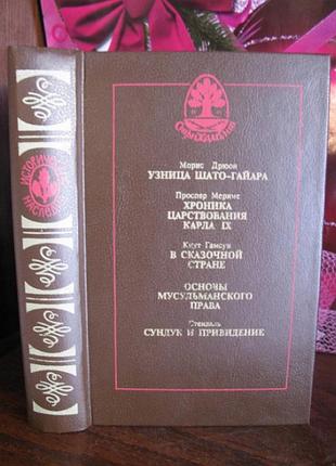 Морис дрюон, узница шато-гайара, мериме, хроники царствования карла 9, 1991г
