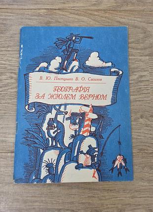 Георграфія за жюлем верном, пестушко в, сасихо в, книга