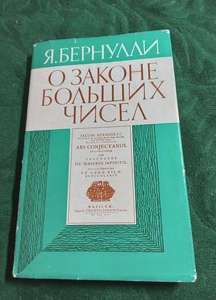 Я бернулли о законе больших чисел 1986