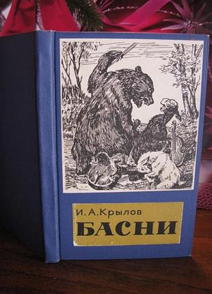 Крылов, басни, 1967г.