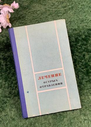 Книга медичний посібник «лікування гострих отруєнь» м. л. тараховський, 1973 (н8303)