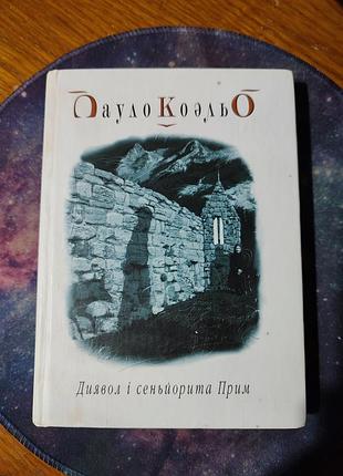 📚 пауло коэльо — «дьявол и сеньорита прим»
