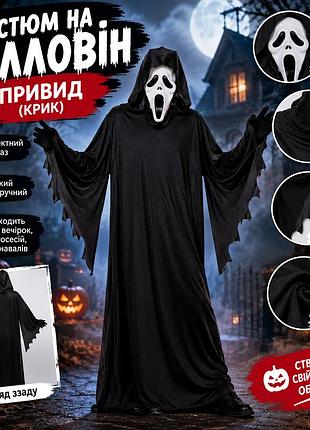 Карнавальний костюм на хелловін «привид» (крик) мантія з маскою, хорор костюм для дорослих та підлітків