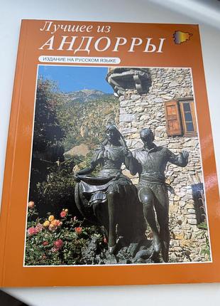 Книга андорра