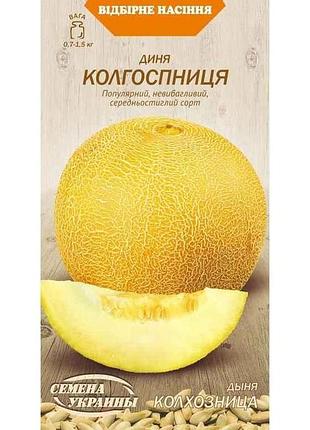 Диня колгоспниця 1г (20 пачок) тм насіння україни