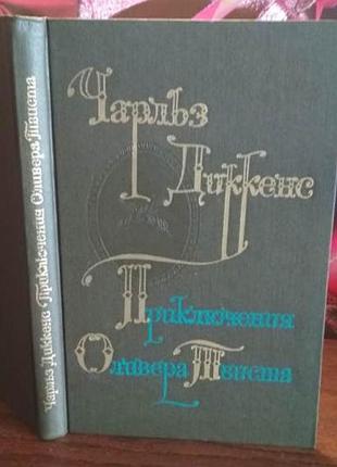 Чарльз диккенс, приключения оливера твиста, 1976г.