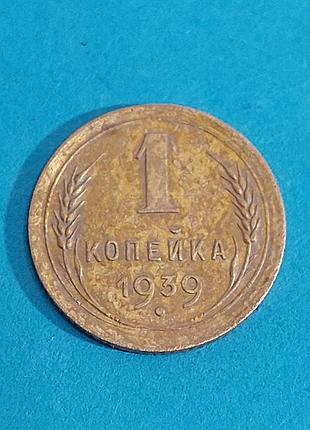Монета,  ссср,  1 копейка 1939,