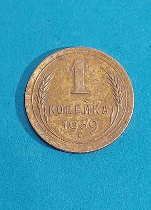 Монета,  ссср,  1 копейка 1939, 2