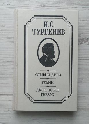 И.с.тургенев. отцы и дети. рудин. дворянское гнездо.