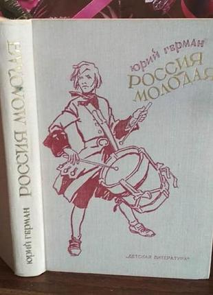 Юрий герман, россия молодая, 1973г