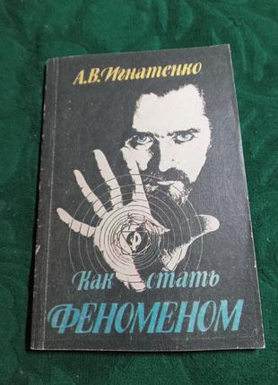 А в игнатенко как стать феноменом 1992