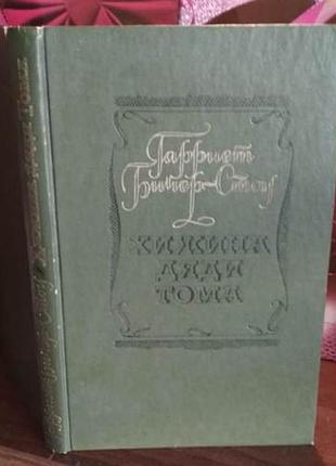 Гарриет бичер-стоу, хижина дяди тома, 1977г.