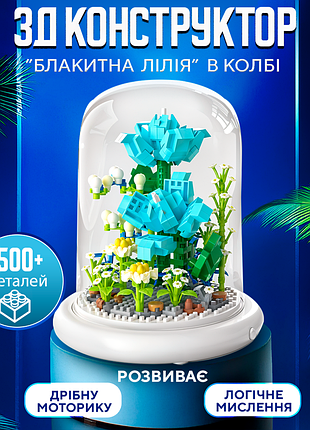 3d-конструктор блакитна лілія в колбі з підсвіткою, 500 деталей