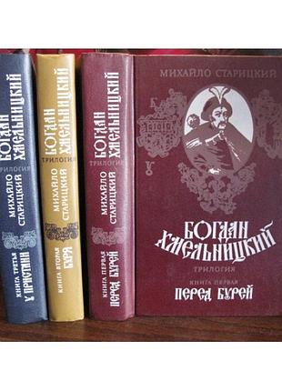 Михайло старицкий, богдан хмельницкий, трилогия, комплект из 3 книг, 1987г