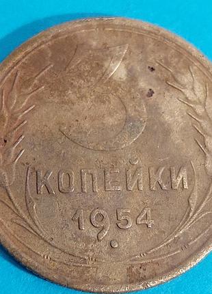 3 копейки 1954, монета, ссср